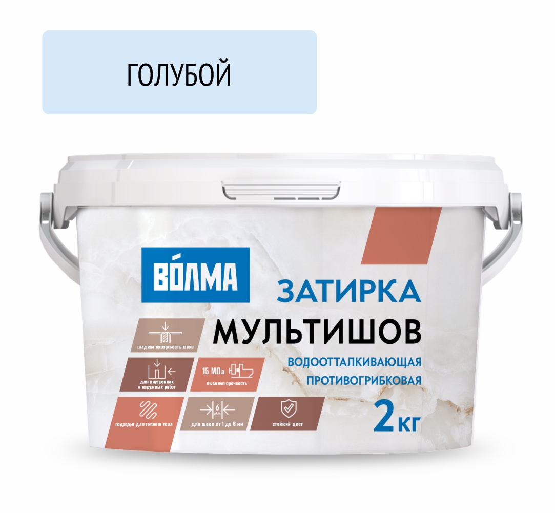 Затирка для плитки ВОЛМА Мультишов 2 кг. голубая