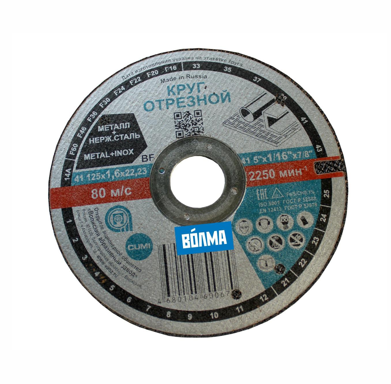 Круг отрезной по металлу ВАЗ 125х1,6х22,23