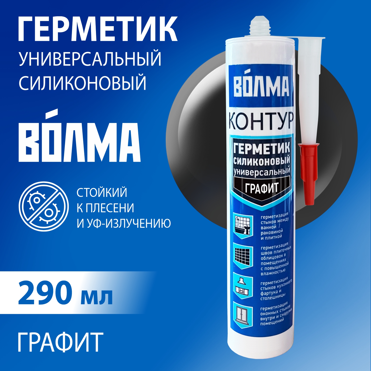 Герметик силиконовый универсальный ВОЛМА Контур, графит, 290мл