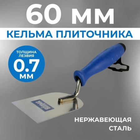 Кельма плиточника 60 мм, ВОЛМА, нержавеющая сталь